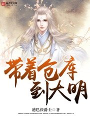 帶着倉庫到大明