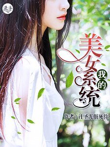 我的美女系統