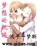 (GL-天才麻将少女同人)梦想的轨迹