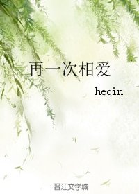 再一次相爱