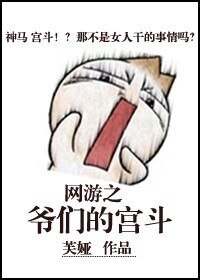 網遊 爺們的宮鬥