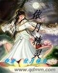 依月精靈