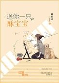送你一隻酥寶寶