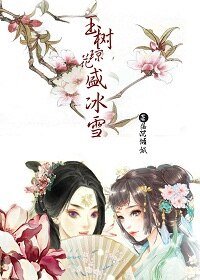 玉树琼花盛冰雪(gl)