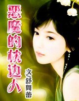 霸情:惡魔的枕邊人