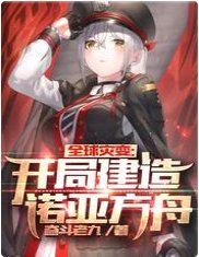 全球災變:開局建造諾亞方舟