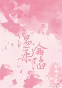 温柔淪陷