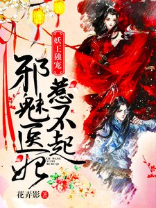 妖王獨寵:邪魅醫妃惹不起
