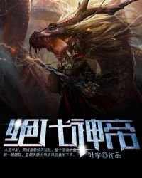 絕代神帝