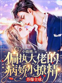 偏执大佬的病娇小撩精苏爆全球/雷雨夜,小甜妻偷偷潜入大佬房间