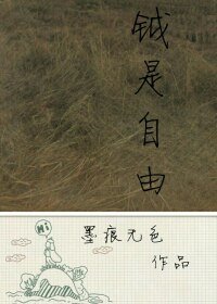 钺是自由(上)