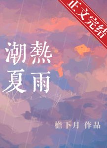 潮熱夏雨