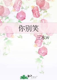 你别笑