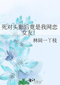 死对头影后竟是我网恋女友!