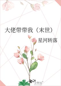 大佬帶帶我(末世)