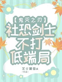 (鬼灭同人)社恐剑士不打低端局