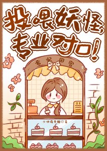 投餵妖怪,專業對口!