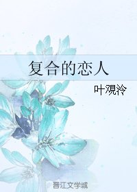 复合的恋人