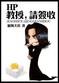 （HP同人）教授，请签收