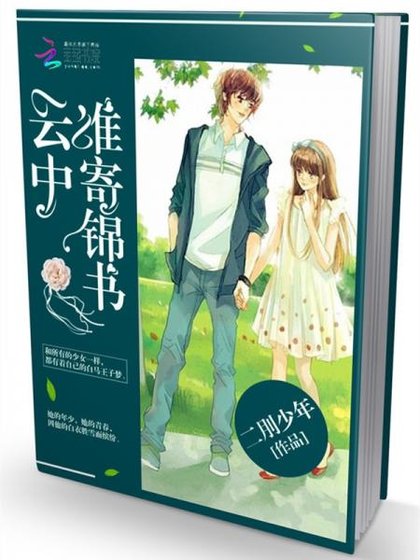 雲中誰寄錦書