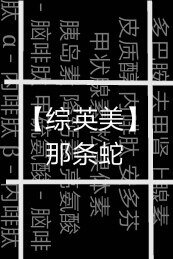 （BL/综英美同人）[综英美]那条蛇