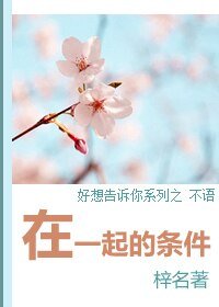 在一起的條件