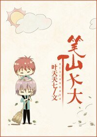筆仙大大