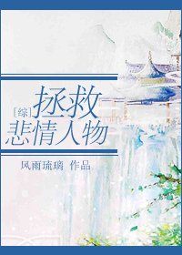 （综同人）[综]拯救悲情人物