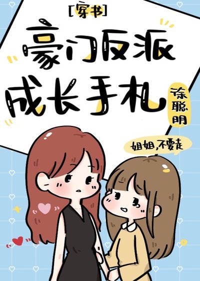豪門反派成長手札[穿書]