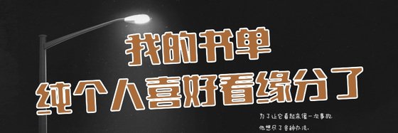 我的书单纯个人喜好看缘分了