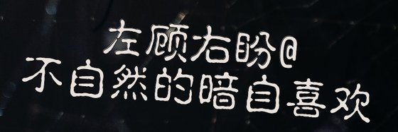 左顾右盼@不自然的暗自喜欢