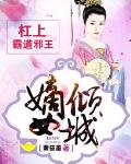 嫡女傾城：槓上霸道邪王