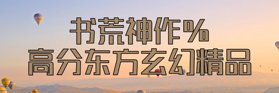 书荒神作%高分东方玄幻精品