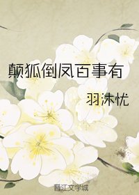 颠狐倒凤百事有[GL]