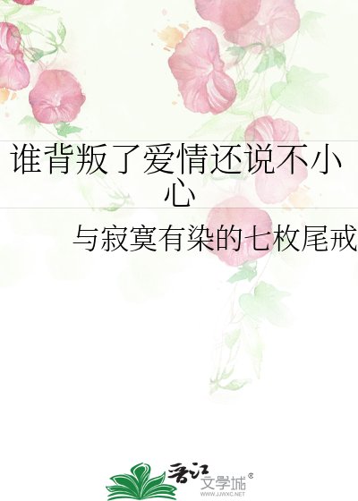 谁背叛了爱情还说不小心