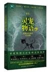  靈寵物語2