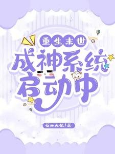 重生末世：成神系統啓動中