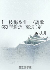 （BL/一枝梅&仙剑一同人）[离歌笑X李逍遥]离逍(定制版)